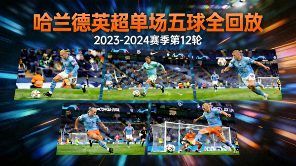 哈兰德英超单场五球精彩进球全回放视频